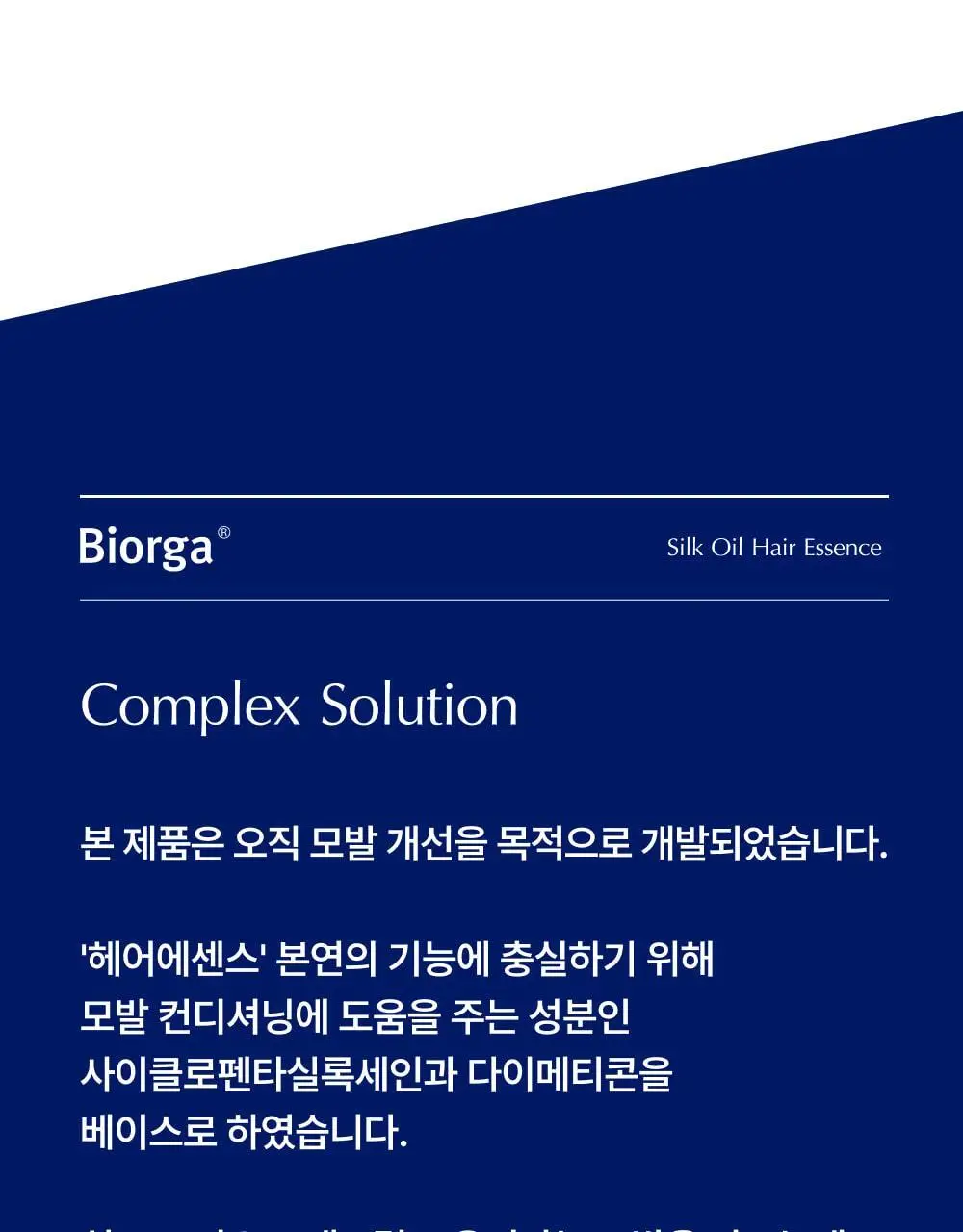 [대용량] 바이오가 실크 오일 헤어 에센스 350ml 상세페이지 11